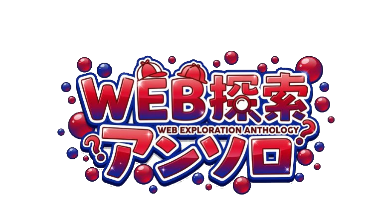 WEB探索アンソロ