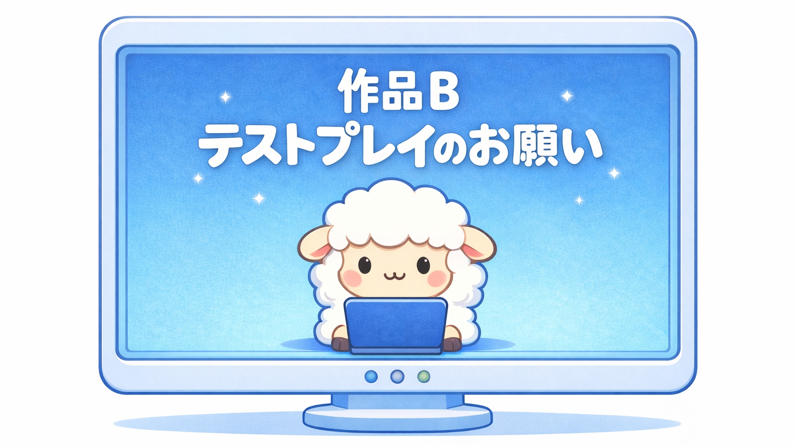 作品B_テストプレイのお願い