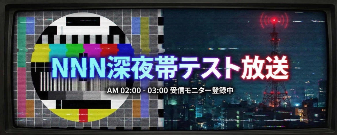 NNN深夜帯テスト放送